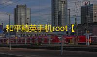 和平精英手机root【战神pro】科技